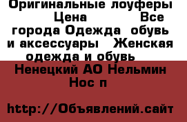 Оригинальные лоуферы Prada › Цена ­ 5 900 - Все города Одежда, обувь и аксессуары » Женская одежда и обувь   . Ненецкий АО,Нельмин Нос п.